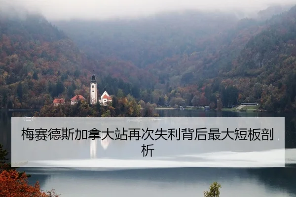 mei-sai-de-si-jia-na-da-zhan-zai-ci-shi-li-bei-hou-zui-da-duan-ban-pou-xi-1-915.jpg